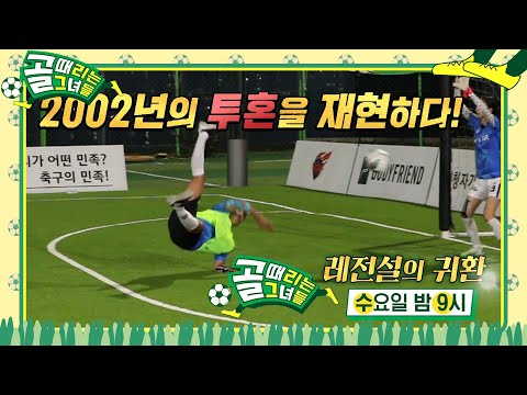 [10월 6일 예고] 월드컵 영웅들의 레전설의 귀환!ㅣ골 때리는 그녀들(kickagoal)ㅣSBS ENTER.