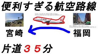 【超短距離】高速バスと飛行機が競合！JAL福岡-宮崎線　JAL3639便
