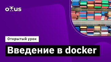 Введение в docker // Демо-занятие курса «Инфраструктурная платформа на основе Kubernetes»