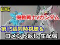 【同時視聴】機動戦士Vガンダム15話同時視聴＆動画コメント返し【ガンダム解説】【コメント返し】【ガンプラ】Mobile Suit VGundam Simultaneous Viewing