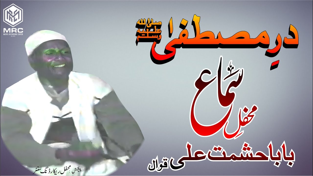 Dar-e-Mustafa By Baba Hashmat Ali Qawwal | Rare Record |MRC| Old ...