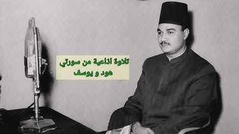 الشيخ أبو العينين شعيشع من سورتي هود و يوسف تلاوة في فترة الخمسينيات