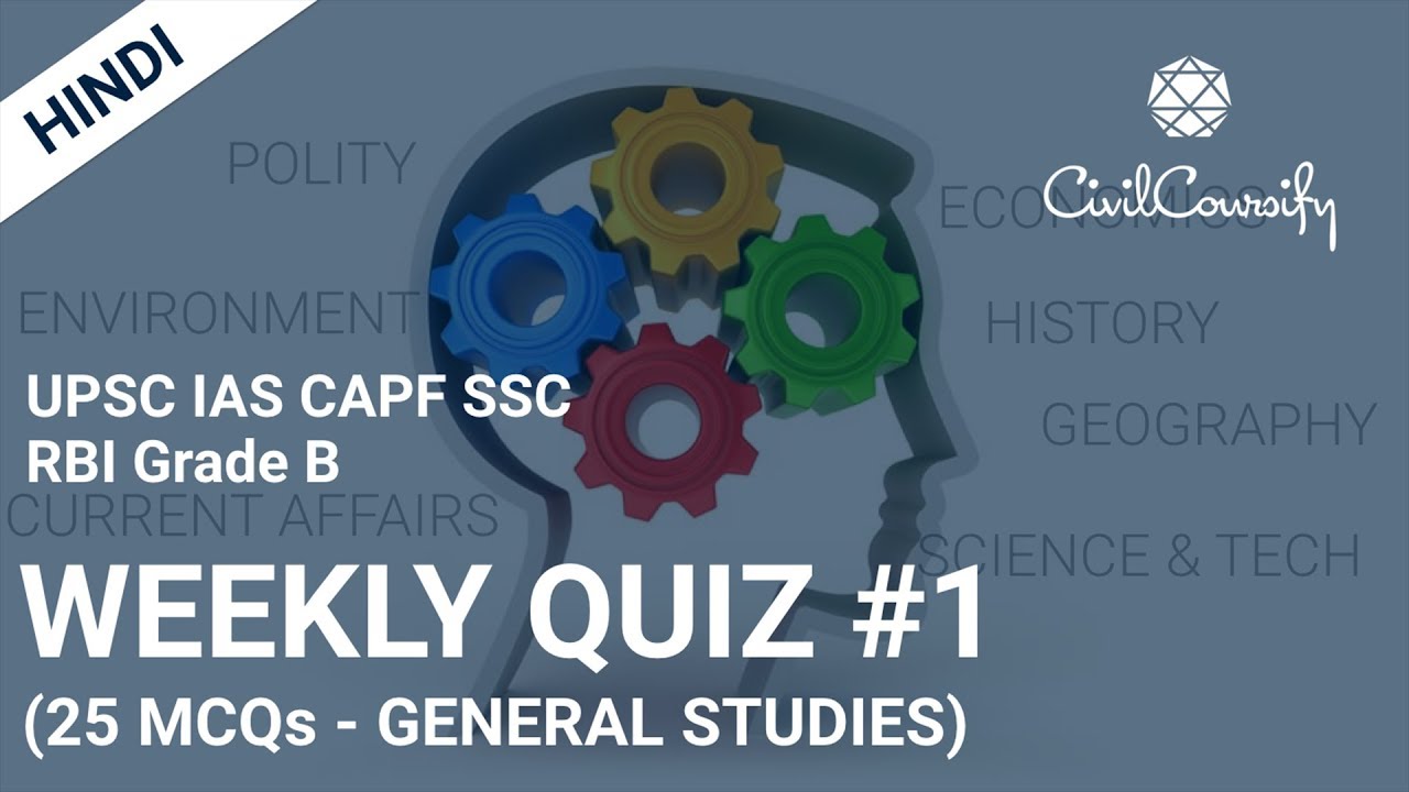 WEEKLY QUIZ #1 (Solved) 2018 | 25 General Studies MCQs for UPSC Civil Services, CAPF, SSC, RBI etc.