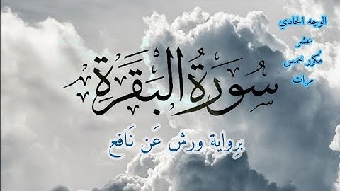 سورة البقرة | الوجه الحادي عشر مكرر خمس مرات | برواية ورش عن نافع | القارئ ياسين الجزائري