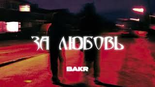 Bakr - За любовь | slowed + reverb