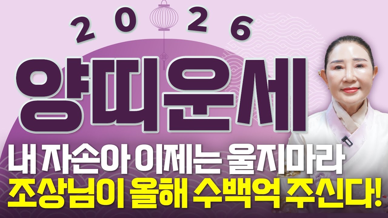 양띠 대박난다..!! X월 태어난 양띠는 2026년 무조건 대박납니다!! 양띠에게 찾아오는 엄청난 변화와 인생역전의 기회! 병오년 55년생 67년생 79년생 91년생 양띠 신년운세