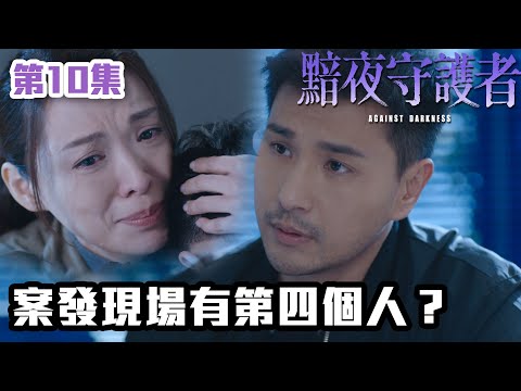 黯夜守護者｜第10集｜案發現場有第四個人？｜警匪｜港劇｜愛情｜陳展鵬｜陳煒｜陳敏之｜江嘉敏｜TVB港劇精華