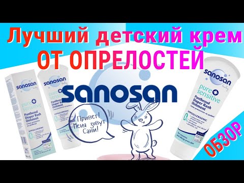 Детский чудо крем от попрелостей нам помог только он | Sanosan Pure&Sensitive с пантенолом⚕️ Детский чудо крем от попрелостей нам помог только он | Sanosan Pure&Sensitive с пантенолом⚕️