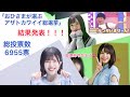【結果発表】おひさまが選ぶアザトカワイイ総選挙!