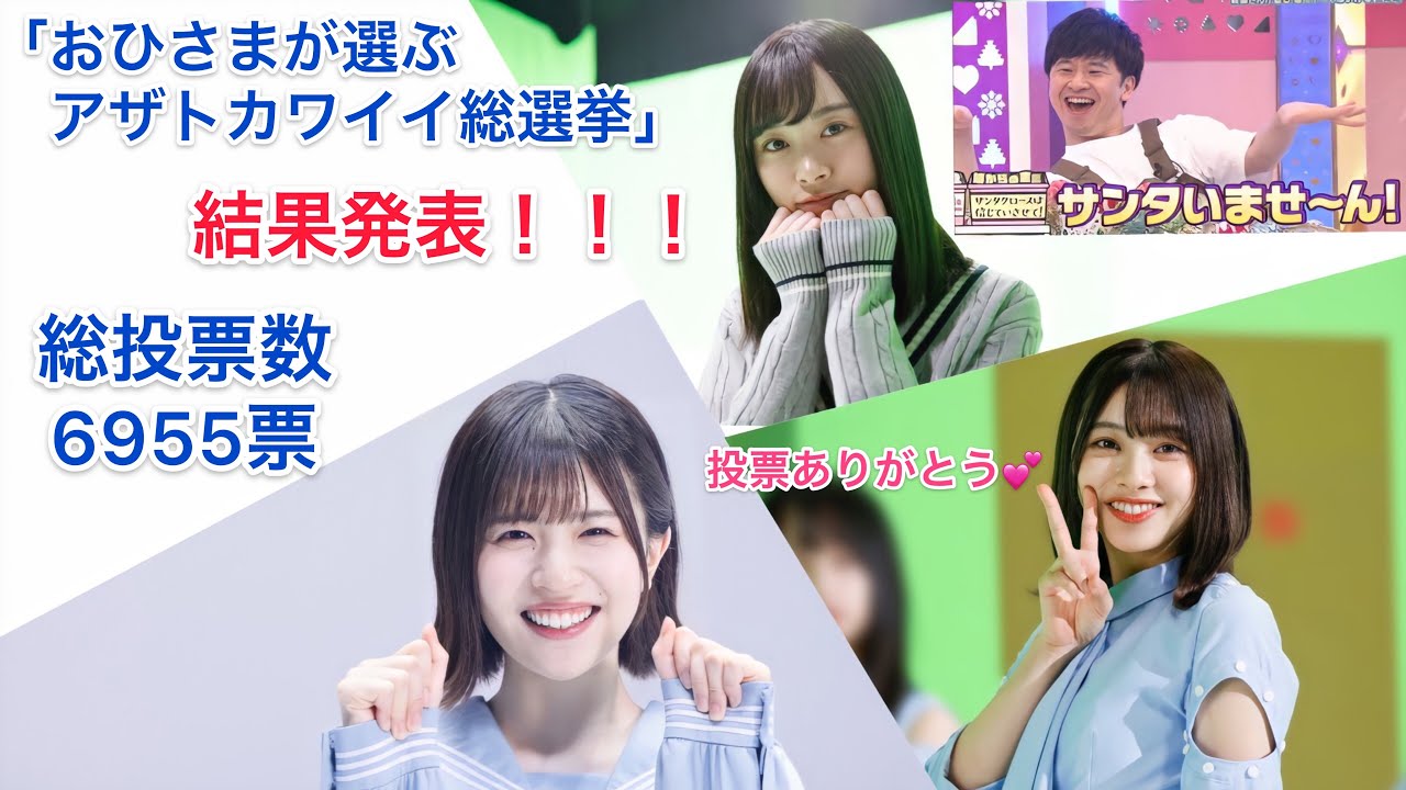 【結果発表】おひさまが選ぶアザトカワイイ総選挙!