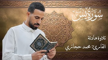 سورة يس بصوت محمد حجازي | تلاوة خاشعة تلمس القلوب وتملأها طمأنينة