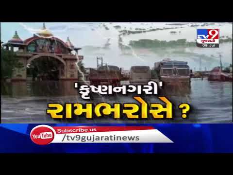 Heavy rain leaves Dwarka flooded | Tv9GujaratiNews