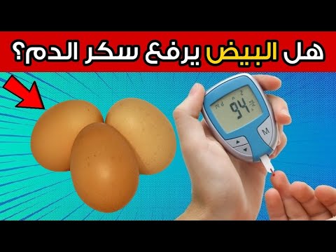 هل البيض مفيد أم مضر لمرضى السكري