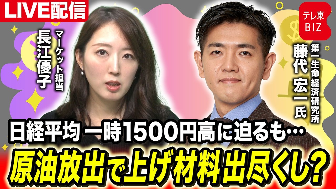日経平均一時1500円高に迫るも…原油放出で“上げ材料”出尽くし？【長江優子のマーケット解説】