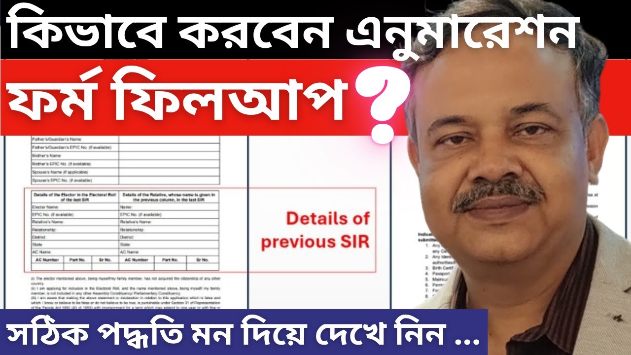 কিভাবে সঠিক পদ্ধতিতে ফর্ম ফিলআপ করতে হবে দেখে নিন || SIR Enumeration Form Fillup Details...