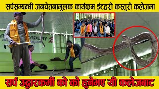 ईटहरीको कस्तुरी कलेजमा सर्प नचाउदै जनचेतनामुलक कार्यक्रम  || showing Snakes at kasturi college