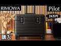 カヴェコスペシャルみたいな質感がカッコ良すぎる。リモワのキャリーケースを購入!【RIMOWA パイロット】