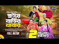 শ্বশুর বাড়ির খাবার | Mosharraf Karim, Mihi | Natok 2026