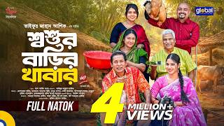 শ্বশুর বাড়ির খাবার | Mosharraf Karim, Mihi | FULL NATOK | 2026 New Natok | Global TV Online