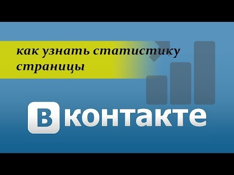 Как посмотреть статистику страницы в вк