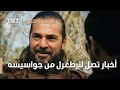قيامة ارطغرل الموسم الرابع 68 الأخبار تصل لأرطغرل من جواسيسه قيامة ارطغرل الموسم الرابع 68 الأخبار تصل لأرطغرل من جواسيسه