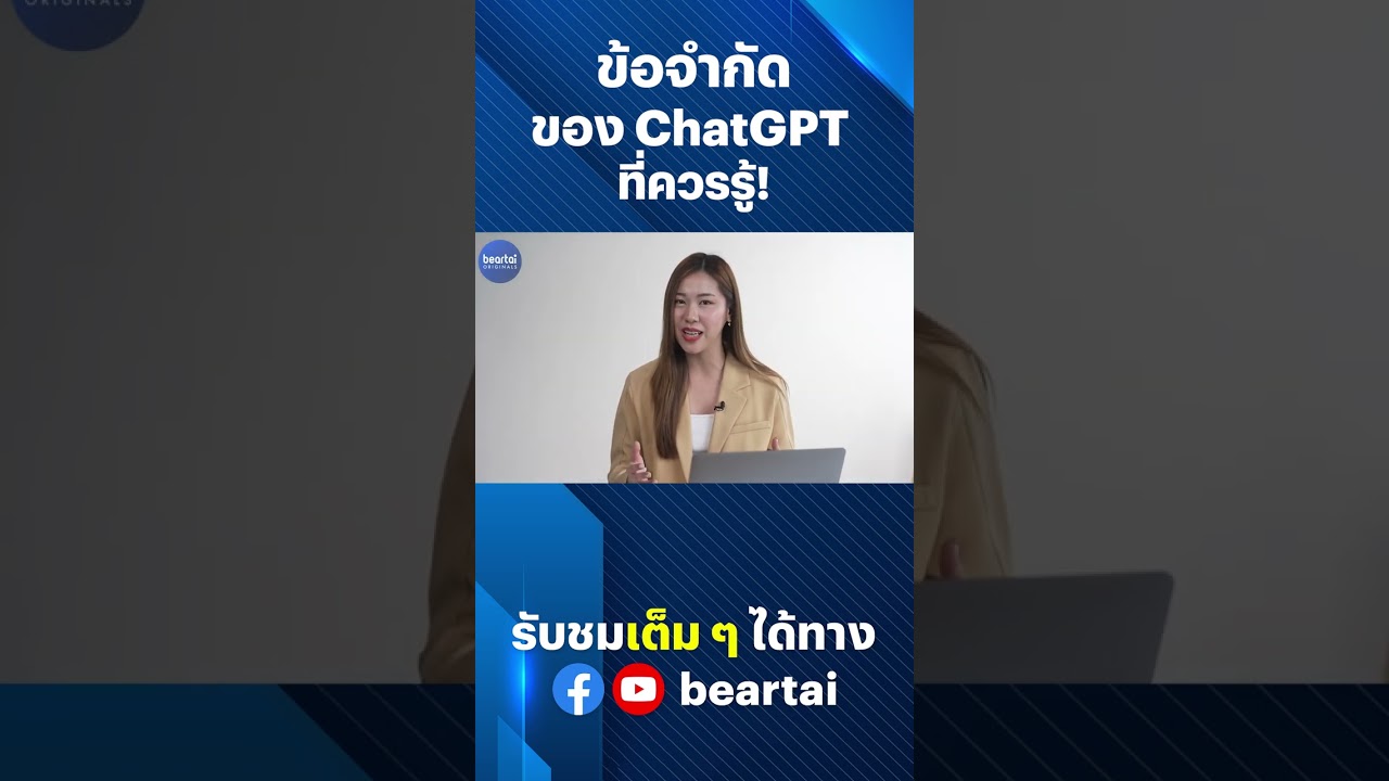 ข้อจำกัดของ ChatGPT ที่ควรรู้ ! #ChatGPT  #beartai