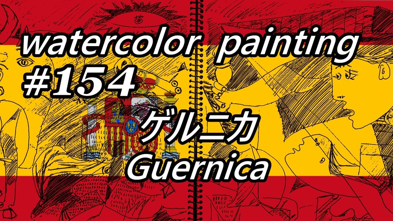watercolor Lv.3】『 ゲルニカ 』パブロ・ピカソ さん画 