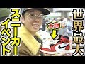 【SneakerCon】フリマスペースでお宝発見！スニーカー＆古着のシュプリーム！お宝ザクザクのイベントに参加してきた！