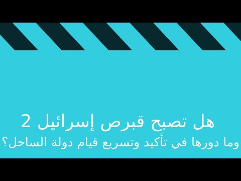 هل تصبح قبرص إسرائيل 2 وما دورها في تأكيد وتسريع قيام دولة الساحل