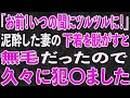 【スカッと】ご無沙汰だったので、寝ている妻の服を脱がしたら凄いコトに・・・