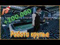 САМАЯ ПРИБЫЛЬНАЯ РАБОТА! КУЧА ДЕНЕГ НА КРУПЬЕ??? РАБОТА В КАЗИНО! РАДМИР КРМП!!! RADMIR 09 СЕРВЕР!!!