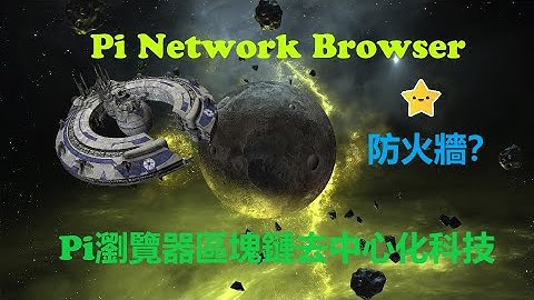 Pi幣|Pi Network Browser|Pi瀏覽器是一款真正意義上的基於區塊鏈科技的去中心化瀏覽器|无防火牆的限制|翻牆利器!|Pi瀏覽器|區塊鏈|Web|Pi錢包|賺錢|影片|YouTube