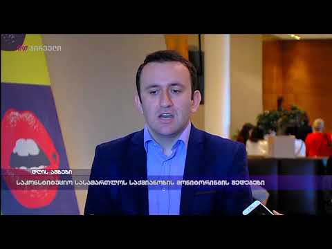 საკონსტიტუციო სასამართლოს საქმიანობის მონიტორინგის შედეგები