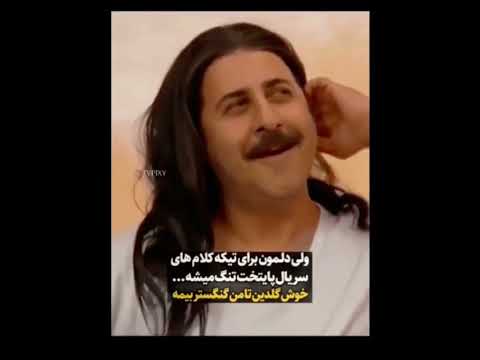 نگاهی به تکیه کلام های معروف پایتخت7 من گنگستر بیمه خوش گلدین پایتخت۷ بهرام افشاری محسن تنابنده