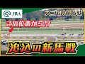 【スゴい！新馬戦】ファン騒然「追込の新馬戦」 | JRA公式