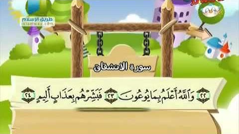 المصحف المعلم للأطفال سورة الانشقاق من 20 إلى 25