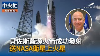 藍源新葛倫火箭成功發射　送NASA衛星上火星