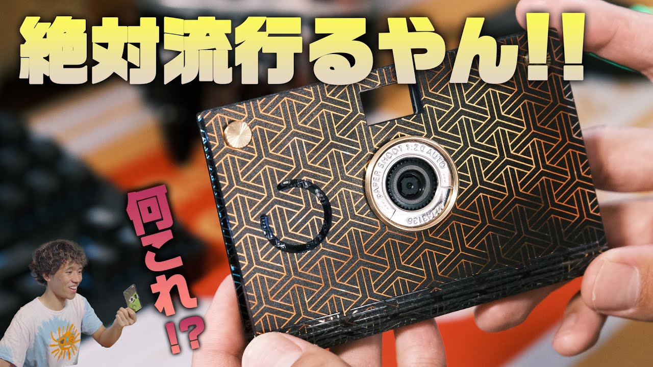 今バズってるカメラ「Paper Shoot」が衝撃すぎた。 - YouTube