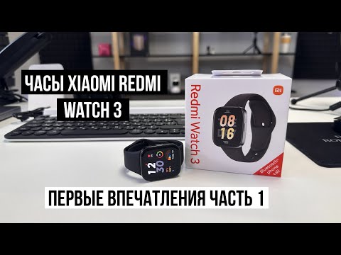Часы Xiaomi Redmi Watch 3 обзор, первые впечатления