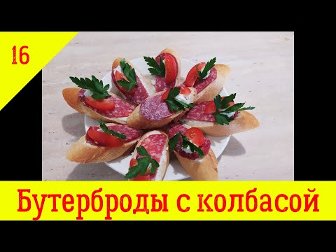 Бутерброды с колбасой