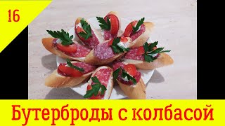 Бутерброды с колбасой