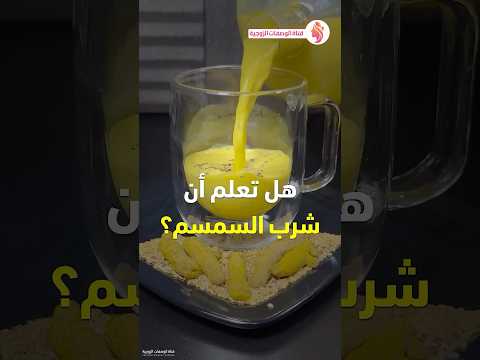 فوائد السمسم الكركم حب الرشاد الحبة السوداء مع الحليب