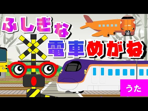 ふしぎな電車めがね～踏切くんがかけると!?～【とんぼのめがね♪替え歌】