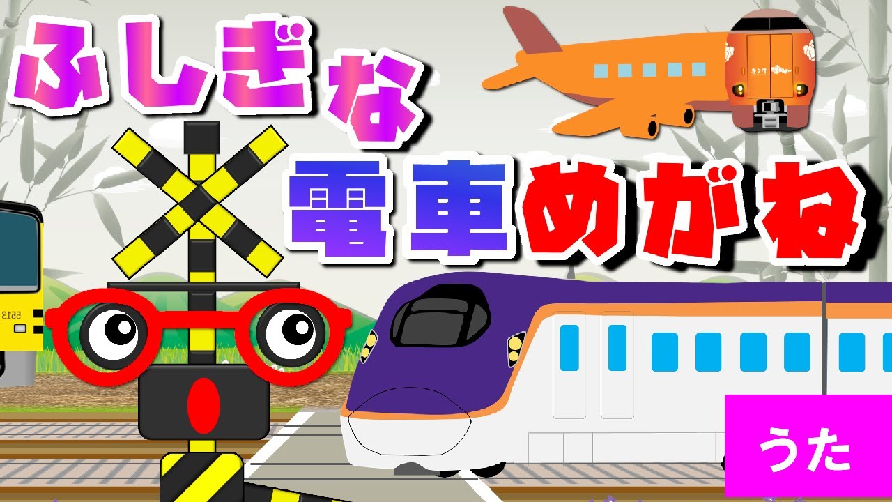 ふしぎな電車めがね～踏切くんがかけると!?～【とんぼのめがね♪替え歌】