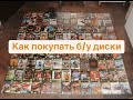 Как покупать б/у диски на консоли. На что обратить внимание чтоб не потерять деньги !