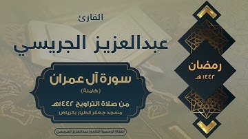 سورة آل عمران كاملة من صلاة التراويح 1442هـ l القارئ عبدالعزيز الجريسي