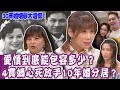 【單身行不行】30年婚姻羨煞旁人！詹惠珠吐露結婚最大遺憾！老公上酒店四寶媽心死帶小孩搬回娘家！媽媽差點溺斃兒子楊皓如爆氣不忍了！愛能包容多少？完整版20240508｜來賓：楊皓如、詹惠珠、小涵、陳安儀