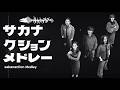 サカナクション🐟‪メドレー 〜浅瀬〜〖入門編🔰〗sakanaction Medley