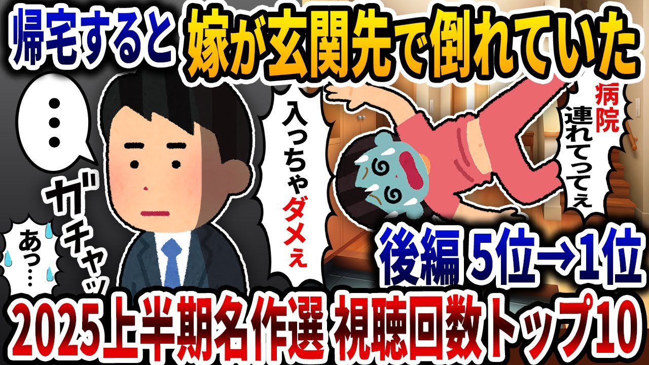 2025年上半期名作選/視聴回数トップ10・後編(５位～1位)【総集編】【2ch修羅場スレ】【ゆっくり解説】