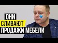 Ужасное Мастерство Продаж Мебели Дизайнеров-консультантов в Мебельных Салонах | МБ2